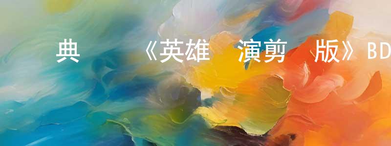 白日光的動漫綜藝大全,經典獲獎《英雄導演剪輯版》BD國語中字迅雷下載_深夜電影